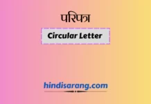 परिपत्र लेखन | Circular परिपत्र