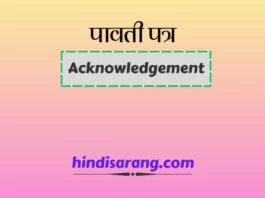 पावती पत्र