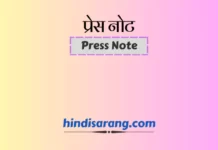 प्रेसनोट | Press Note प्रेस नोट