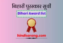 बिहारी पुरस्कार विजेताओं और उनकी रचनाओं की सूची बिहारी पुरस्कार सूची