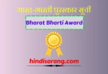 भारत-भारती सम्मान सूची | Bhart-Bharti Award list भारत भारती पुरस्कार सूची