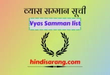 व्यास सम्मान सूची | Vyas Samman List व्यास सम्मान सूची