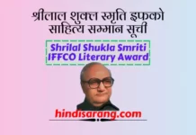 श्रीलाल शुक्ल स्मृति इफको साहित्य सम्मान सूची श्रीलाल शुक्ल स्मृति इफको साहित्य सम्मान सूची