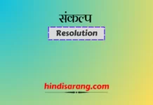 संकल्प पत्र लेखन| Resolution संकल्प पत्र