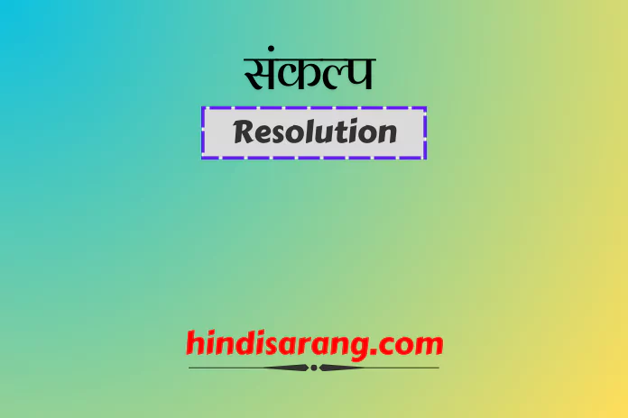 sankalp-patra-lekhan-resolution