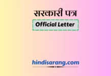 सरकारी पत्र लेखन । शासकीय पत्र । official letters सरकारी पत्र