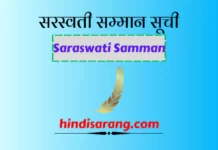सरस्वती सम्मान सूची | saraswati samman list (1991-2022) सरस्वती सम्मान सूची