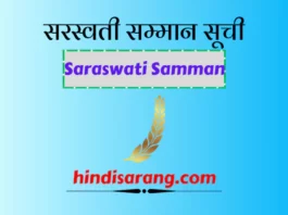 सरस्वती सम्मान सूची
