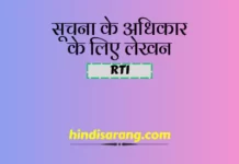 सूचना के अधिकार के लिए लेखन | RTI सूचना का अधिकार