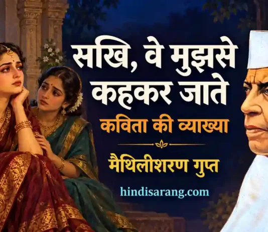 सखि वे मुझसे कह कर जाते कविता की व्याख्या akhi Ve Mujhse Kahkar Jaate Kavita Ki Vyakhya Maithilisharan Gupt