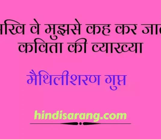 सखि वे मुझसे कह कर जाते कविता की व्याख्या सखि वे मुझसे कह कर जाते कविता की व्याख्या