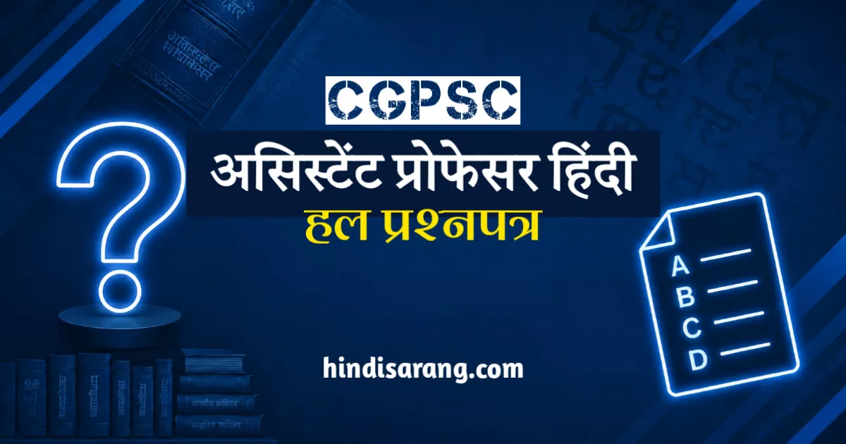 cgpsc-assistant-professor-hindi-previous-year-question-paper CGPSC Chhattisgarh Assistant Professor Hindi Question Paper