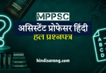 मध्य प्रदेश सहायक प्रोफेसर हिंदी प्रश्न पत्र 2022 | सम्पूर्ण हल सहित MPPSC Assistant Professor Hindi Solved Question Paper