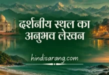 धर्मशाला दर्शनीय स्थल का अनुभव लेखन Darshaniya Sthal Ka Anubhav Lekhan