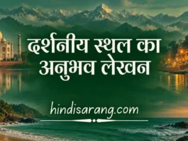 धर्मशाला दर्शनीय स्थल का अनुभव लेखन Darshaniya Sthal Ka Anubhav Lekhan