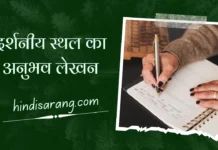 धर्मशाला दर्शनीय स्थल का अनुभव लेखन darshaniya-sthal-anubhav-lekhan