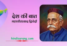 देश की बात निबंध- महावीरप्रसाद द्विवेदी desh-ki-baat-nibandh-mahaveer-prasad-dwivedi