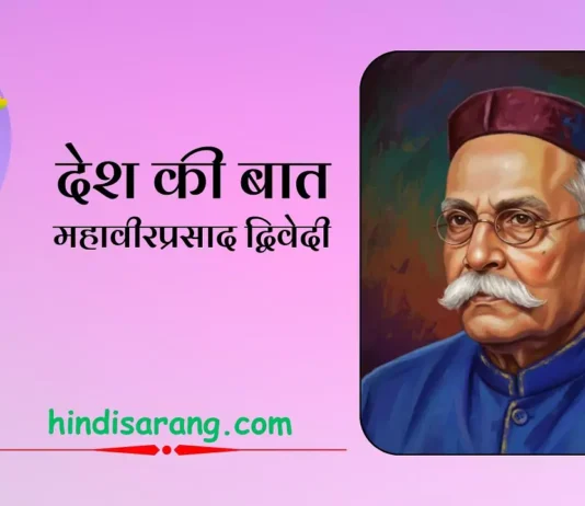 देश की बात निबंध- महावीरप्रसाद द्विवेदी desh-ki-baat-nibandh-mahaveer-prasad-dwivedi