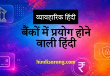 बैंकों में प्रयोग होने वाली हिंदी Hindi Language Usage in Banking Sector