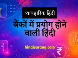 बैंकों में प्रयोग होने वाली हिंदी Hindi Language Usage in Banking Sector