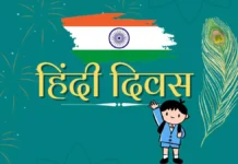 हिंदी दिवस: हमारी राष्ट्रभाषा का गौरवशाली दिन hindi-diwas