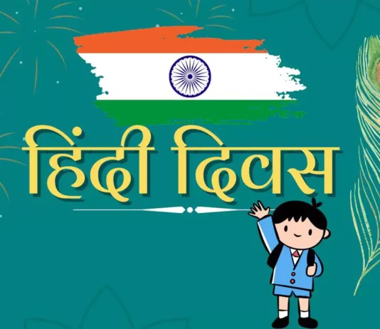 हिंदी दिवस: हमारी राष्ट्रभाषा का गौरवशाली दिन hindi-diwas