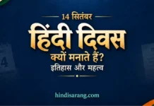 हिंदी दिवस क्यों मनाते हैं? इतिहास, महत्व और प्रमुख तथ्य 14 सितंबर- हिंदी दिवस क्यों मनाते हैं? इतिहास और महत्व