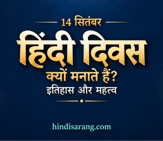 हिंदी दिवस क्यों मनाते हैं? इतिहास, महत्व और प्रमुख तथ्य 14 सितंबर- हिंदी दिवस क्यों मनाते हैं? इतिहास और महत्व