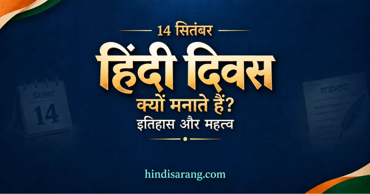 hindi-diwas-itihas-mahatva 14 सितंबर- हिंदी दिवस क्यों मनाते हैं? इतिहास और महत्व