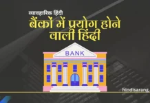बैंकों में प्रयोग होने वाली हिंदी banko-me-prayog-hone-wali-hindi