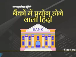 banko-me-prayog-hone-wali-hindi