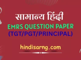 emrs general hindi 2023