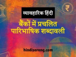 बैंकों में प्रचलित पारिभाषिक शब्दावली Banking Paribhashik Shabdavali in Hindi