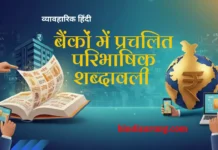 बैंकों में प्रचलित पारिभाषिक शब्दावली bankon-mein-prachalit-paribhashik-shabdavali