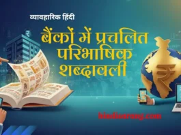 bankon-mein-prachalit-paribhashik-shabdavali