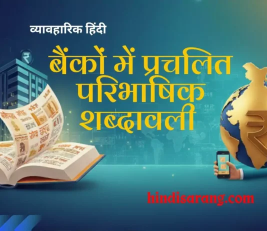 बैंकों में प्रचलित पारिभाषिक शब्दावली bankon-mein-prachalit-paribhashik-shabdavali