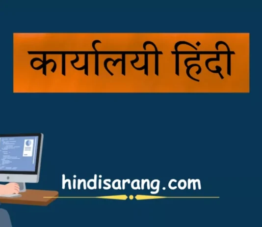 कार्यालयी हिंदी: अर्थ, स्वरूप, प्रयोग और प्रमुख विशेषताएँ Karyalayi Hindi