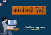 कार्यालयी हिंदी: अर्थ, स्वरूप, प्रयोग और प्रमुख विशेषताएँ कार्यालयी हिंदी का अर्थ, स्वरूप, प्रयोग और प्रमुख विशेषताएँ।