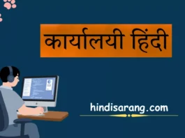 कार्यालयी हिंदी का अर्थ, स्वरूप, प्रयोग और प्रमुख विशेषताएँ।