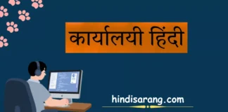 कार्यालयी हिंदी: अर्थ, स्वरूप, प्रयोग और प्रमुख विशेषताएँ कार्यालयी हिंदी का अर्थ, स्वरूप, प्रयोग और प्रमुख विशेषताएँ।