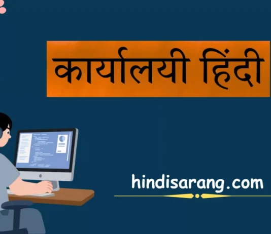 कार्यालयी हिंदी: अर्थ, स्वरूप, प्रयोग और प्रमुख विशेषताएँ कार्यालयी हिंदी का अर्थ, स्वरूप, प्रयोग और प्रमुख विशेषताएँ।