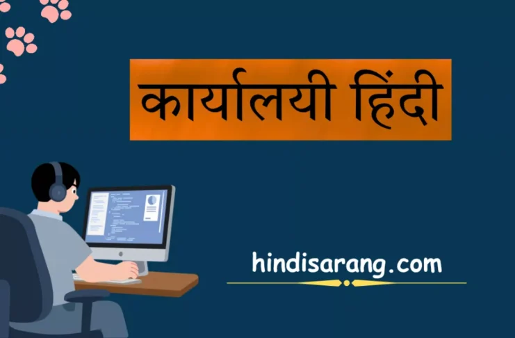 कार्यालयी हिंदी: अर्थ, स्वरूप, प्रयोग और प्रमुख विशेषताएँ कार्यालयी हिंदी का अर्थ, स्वरूप, प्रयोग और प्रमुख विशेषताएँ।