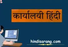 कार्यालयी हिंदी: अर्थ, स्वरूप, प्रयोग और प्रमुख विशेषताएँ कार्यालयी हिंदी का अर्थ, स्वरूप, प्रयोग और प्रमुख विशेषताएँ।