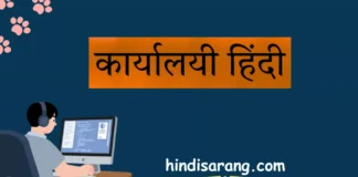 कार्यालयी हिंदी: अर्थ, स्वरूप, प्रयोग और प्रमुख विशेषताएँ कार्यालयी हिंदी का अर्थ, स्वरूप, प्रयोग और प्रमुख विशेषताएँ।