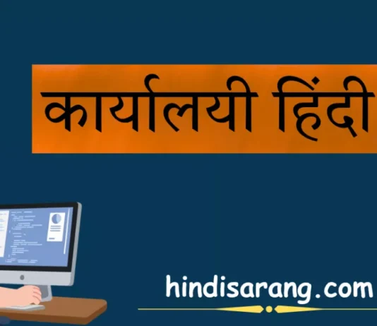 कार्यालयी हिंदी: अर्थ, स्वरूप, प्रयोग और प्रमुख विशेषताएँ कार्यालयी हिंदी का अर्थ, स्वरूप, प्रयोग और प्रमुख विशेषताएँ।