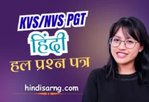 KVS/NVS PGT हिन्दी टियर 2 प्रश्न पत्र (29 मार्च 2026) KVS NVS PGT Hindi Question Paper | MCQ Quiz with Answers