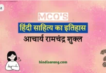 आचार्य रामचंद्र शुक्ल: हिंदी साहित्य का इतिहास नई धारा: तृतीय उत्थान (वस्तुनिष्ठ प्रश्न) Ramchandra Shukla Hindi Sahitya Ka Itihas MCQs Quiz