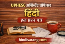 UPHESC Assistant Professor Hindi Previous Year Papers UPHESC Assistant Professor Hindi preparation hub जिसमें previous papers, MCQ quiz और pdf Downloads आधारित सामग्री शामिल है