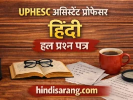 UPHESC Assistant Professor Hindi preparation hub जिसमें previous papers, MCQ quiz और pdf Downloads आधारित सामग्री शामिल है