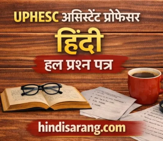 UPHESC Assistant Professor Hindi Question Paper (R-Exam) 2026 UPHESC Assistant Professor Hindi preparation hub जिसमें previous papers, MCQ quiz और pdf Downloads आधारित सामग्री शामिल है